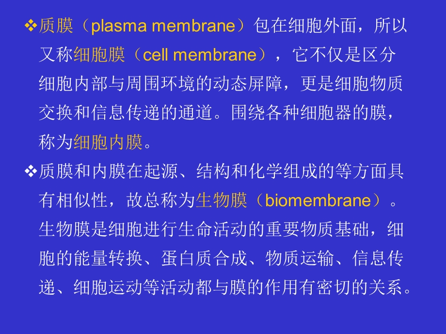 《质膜的结构与功能》PPT课件.ppt_第2页