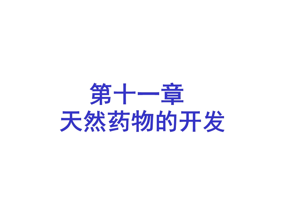 《药物开发》PPT课件.ppt_第1页