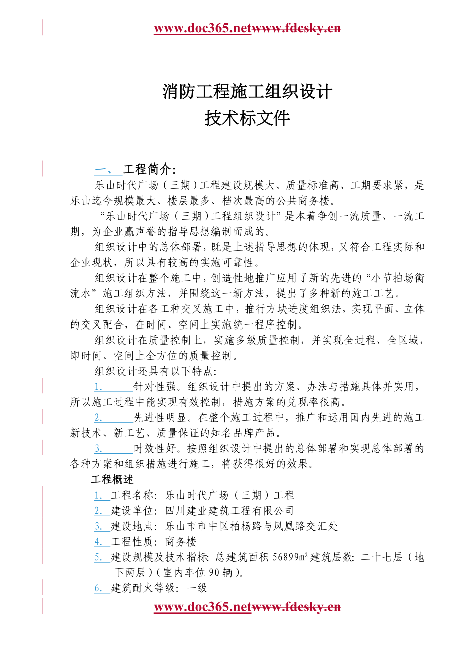 乐山时代广场三期工程消防工程施工组织设计.doc_第1页