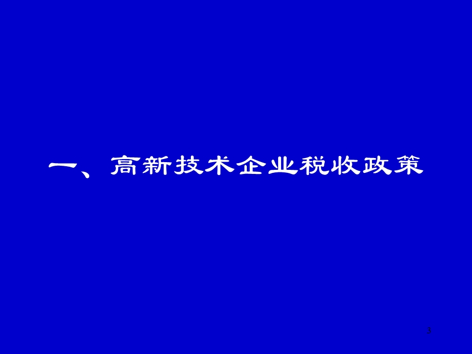 《高新认定》PPT课件.ppt_第3页