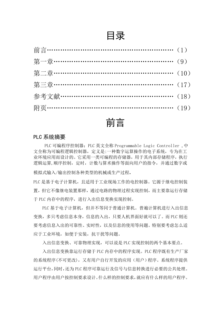 机电一体化毕业设计论文全自动洗衣机的控制PLC程序设计.doc_第3页