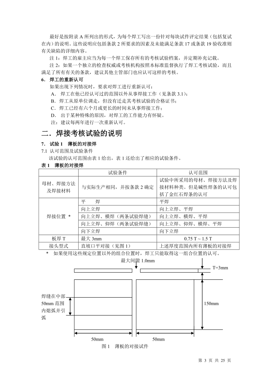 英国标准 bs 4872：1982 第一分篇：不要求进行焊接工艺评定的焊工考核钢的熔化焊.doc_第3页