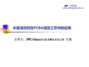 水基清洗剂在PCBA清洗工艺中的应用.ppt