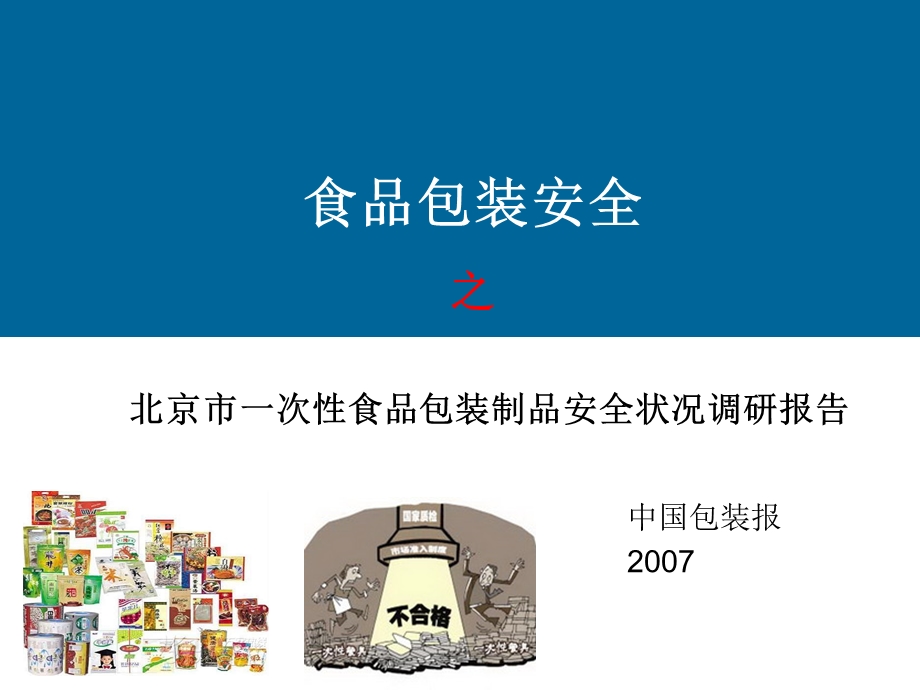 北京市一次性食品包装制品安全状况调研报告.ppt_第1页