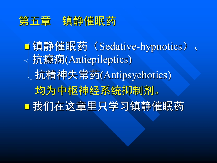 镇静催眠药稿0.ppt_第2页