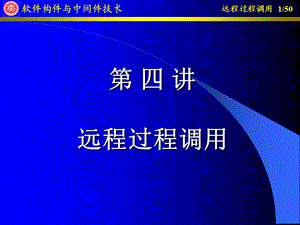 《远程过程调用》PPT课件.ppt