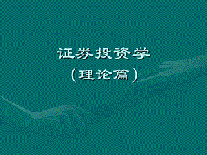 《证券投资概念》PPT课件.ppt