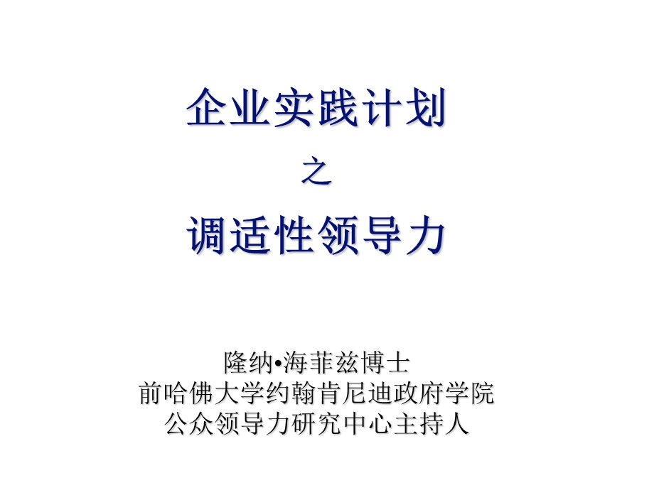 《调适性领导力》PPT课件.ppt_第1页