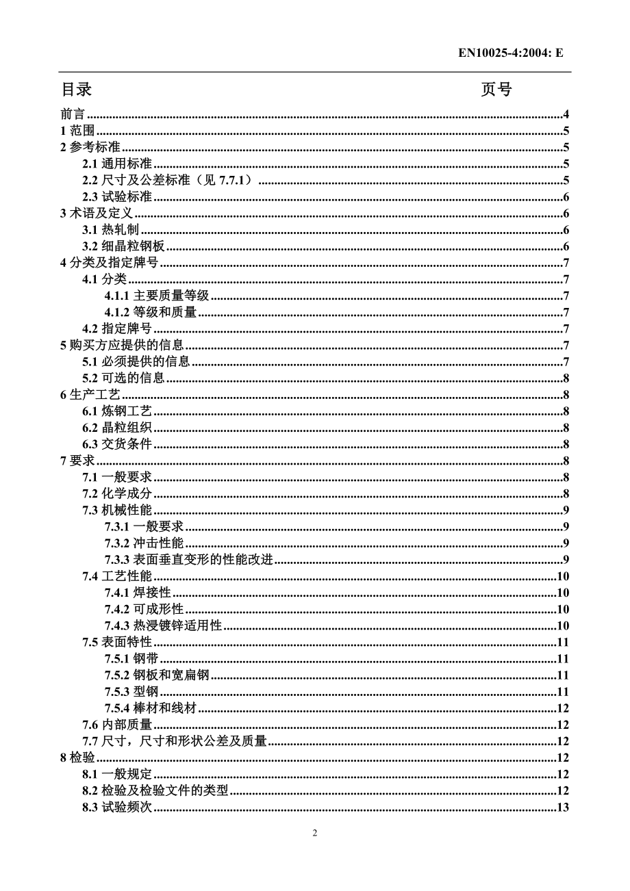 UNIEN1002542004 热轧可焊接细晶粒结构钢交货技术条件 中文版.doc_第3页