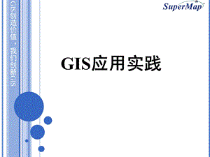 《SuperMap培训》PPT课件.ppt