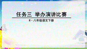 《举办演讲比赛》PPT课件.ppt