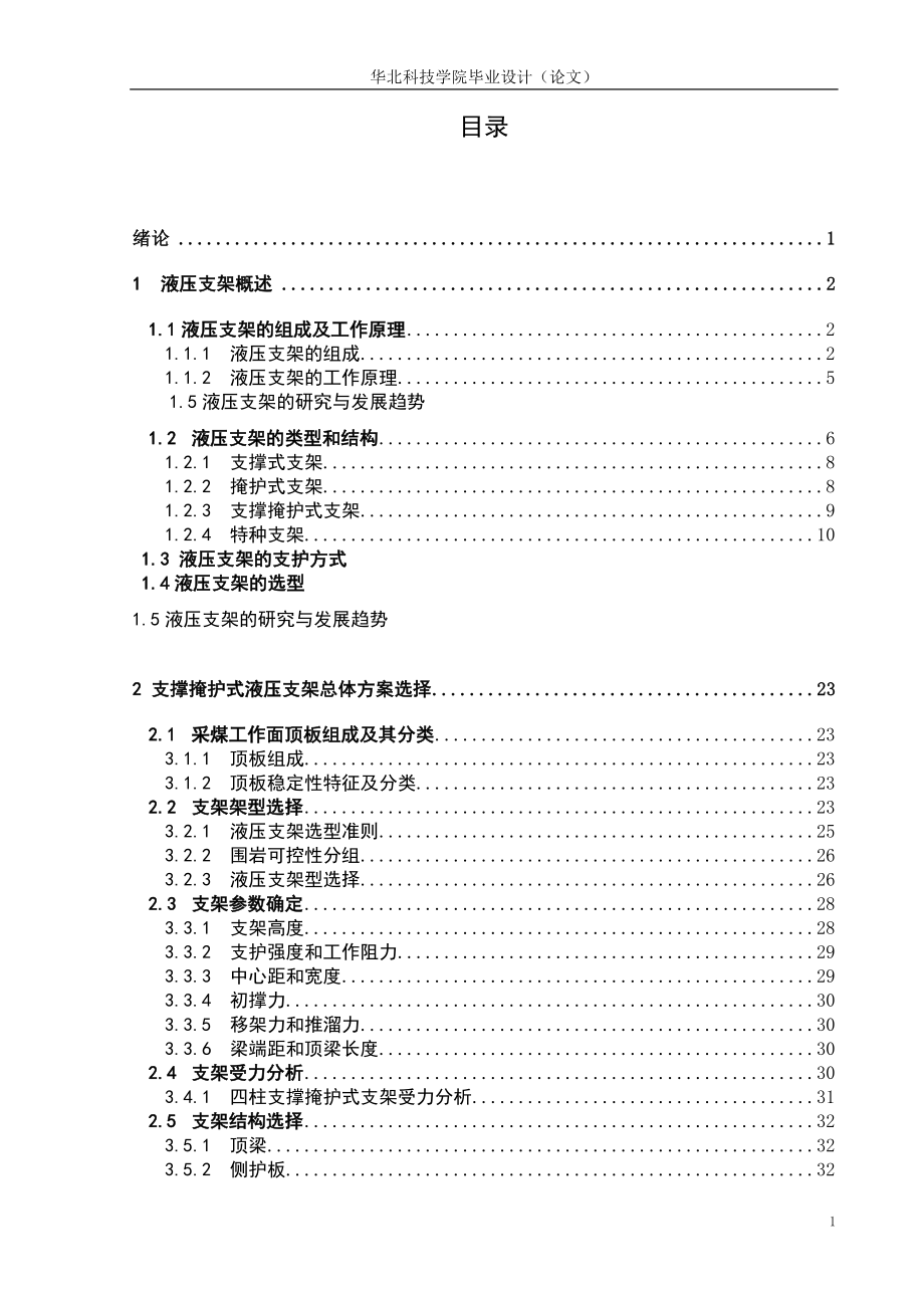 液压支架毕业设计论文.doc_第1页