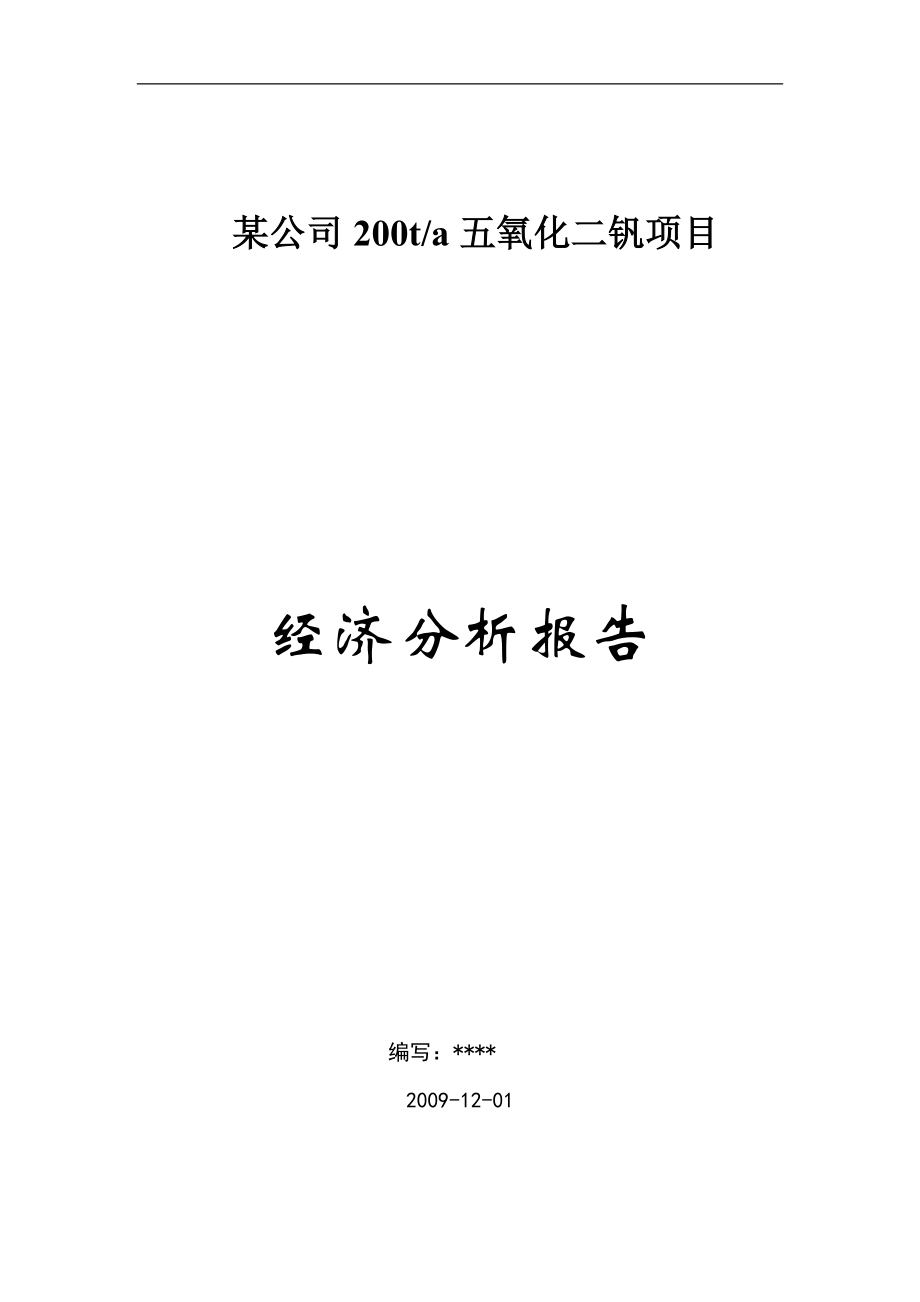 某公司年产200t五氧化二钒财务分析报告.doc_第1页