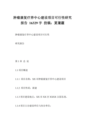 肿瘤康复疗养中心建设项目可行性研究报告 16329字 投稿：夏蘾蘿.doc