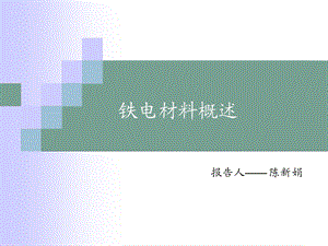 《铁电材料概述》PPT课件.ppt