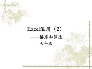 第七单元第四节excel排序和筛选.ppt