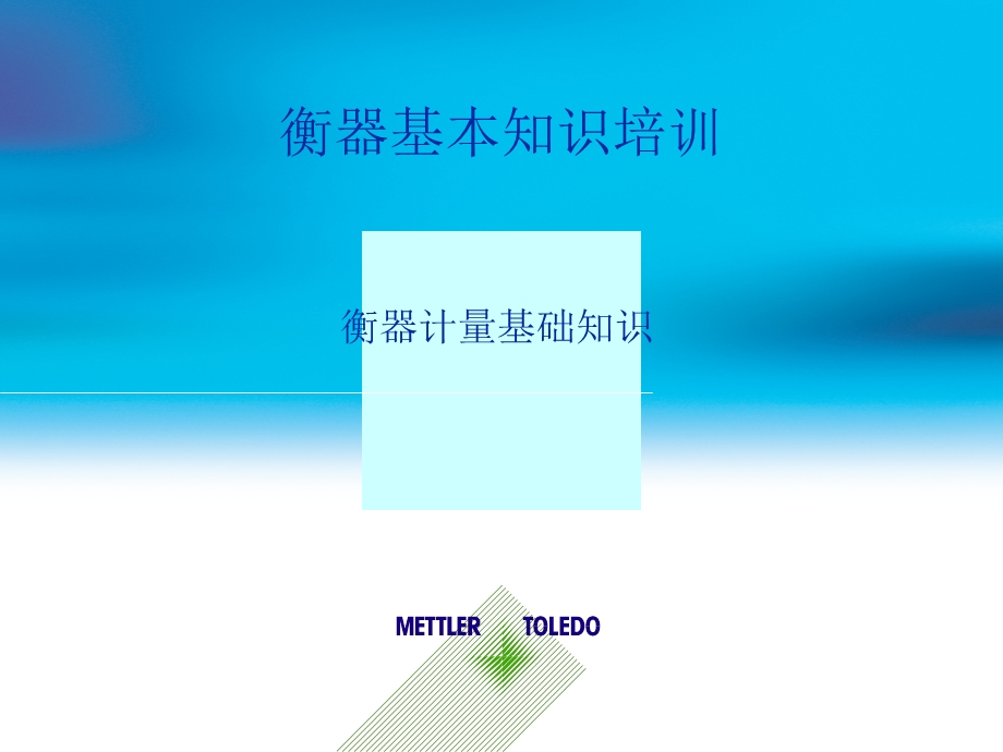 《衡器基本知识》PPT课件.ppt_第1页