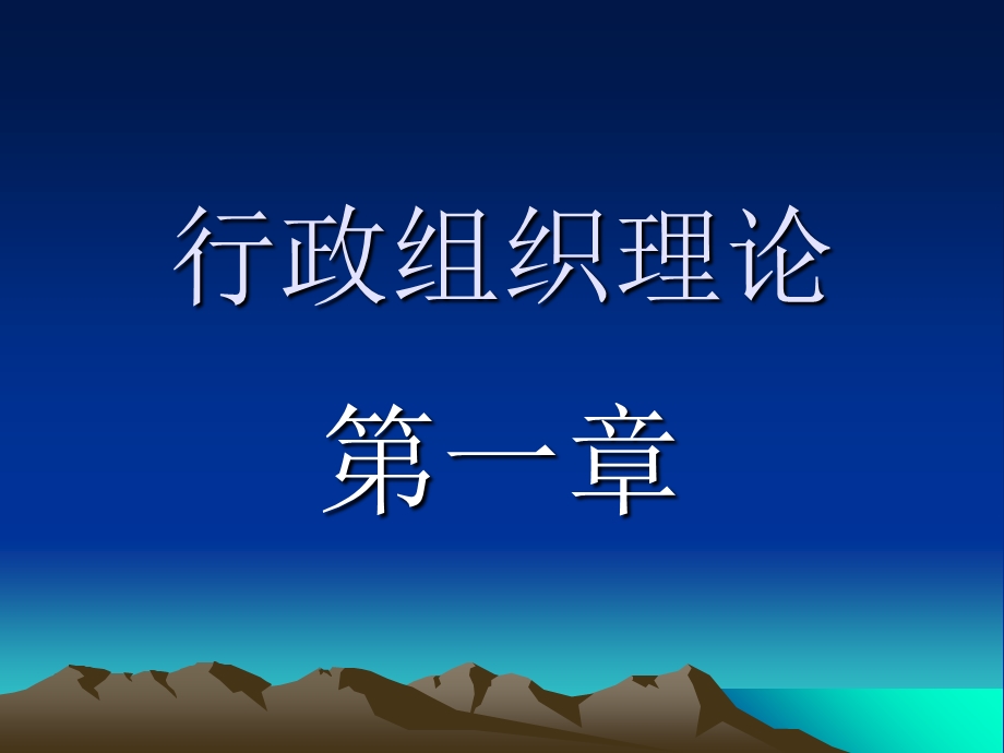 《行政组织概述》PPT课件.ppt_第1页