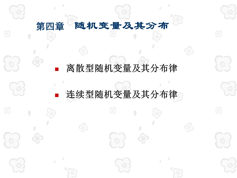 《随机变量及其分布》PPT课件.ppt_第1页