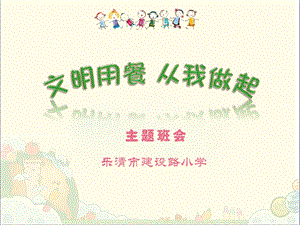 《小学生文明就餐》PPT课件.ppt