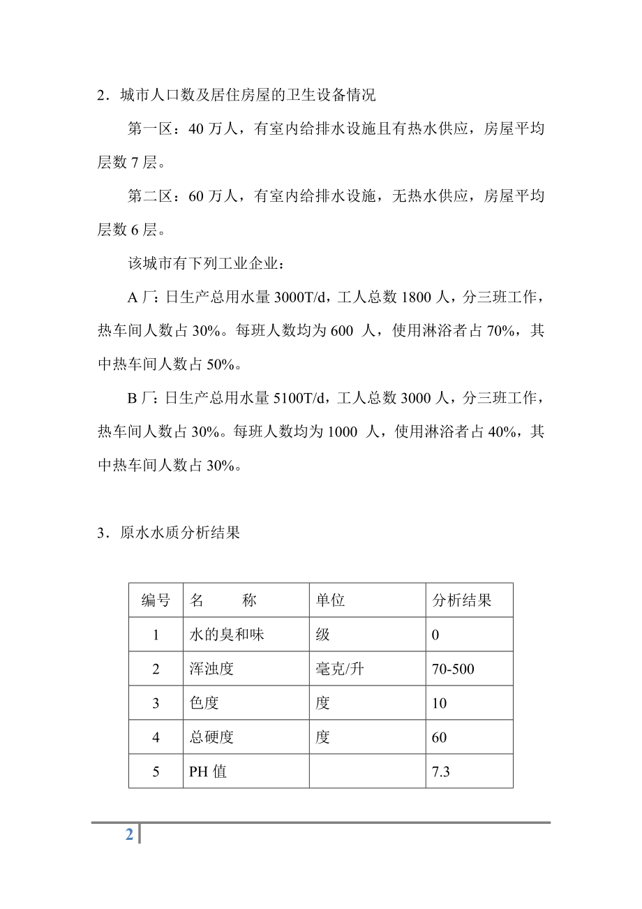 某污水处理厂及配套净水厂全套毕业设计含整套设计图 .doc_第2页