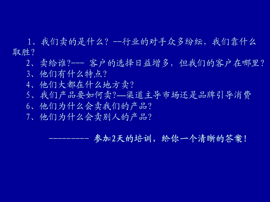 [企业管理]销售经理、市场经理核心技能实战研修班.ppt_第3页