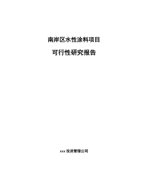 南岸区水性涂料项目可行性研究报告.docx