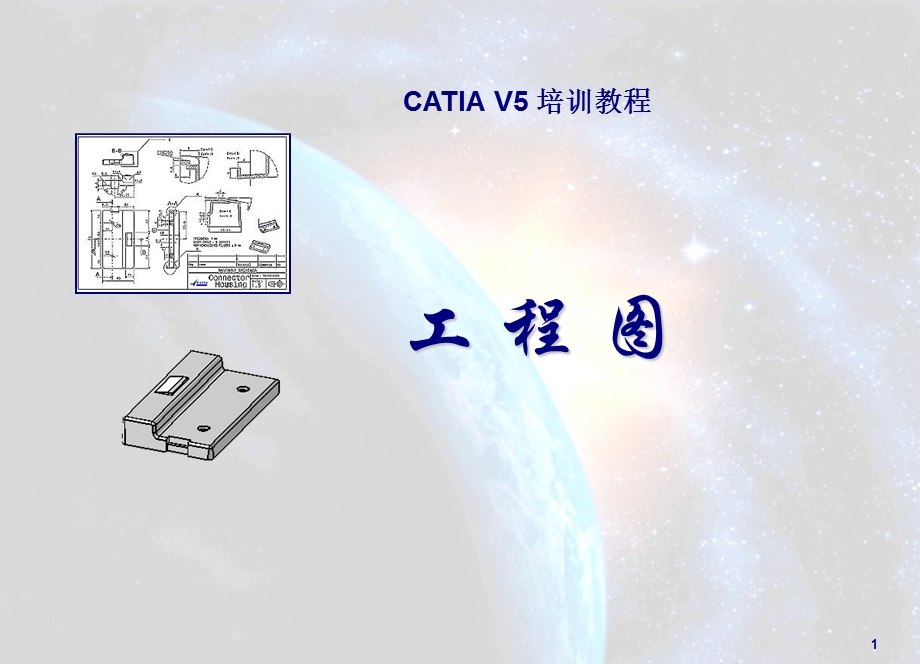 《Catia工程制》PPT课件.ppt_第1页