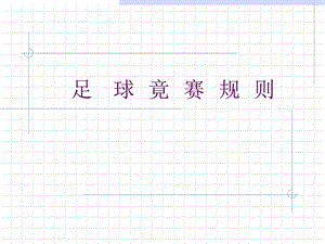 《足球竟赛规则》PPT课件.ppt