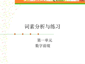 《词根词缀》PPT课件.ppt