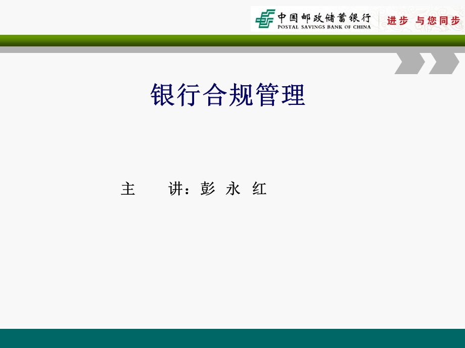 《银行合规管理》PPT课件.ppt_第1页