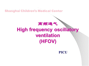 《高频通气讲课》PPT课件.ppt