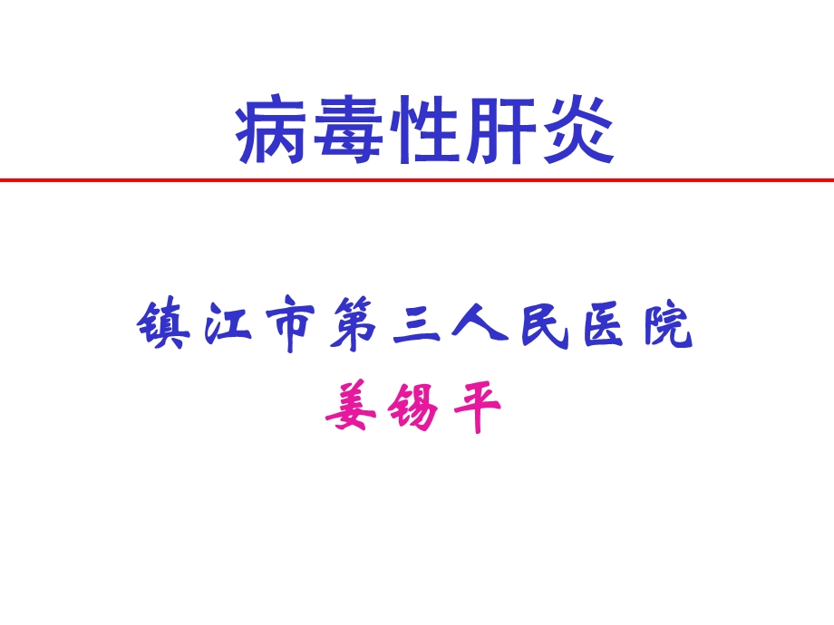 传染病诊断标准培训——病毒性肝炎.ppt_第1页