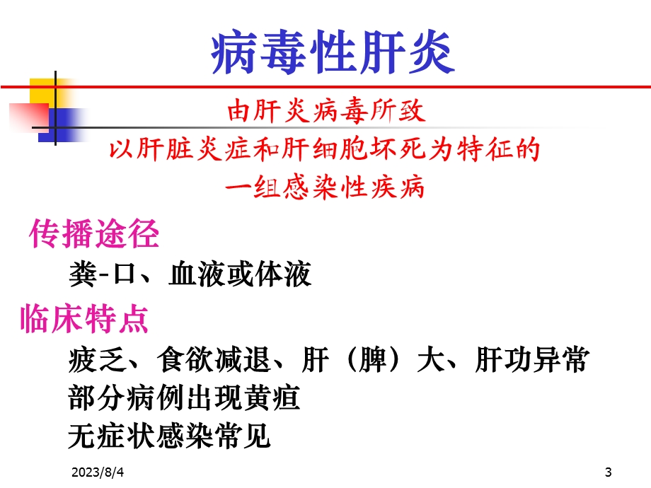 传染病诊断标准培训——病毒性肝炎.ppt_第3页