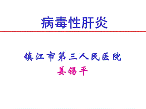 传染病诊断标准培训——病毒性肝炎.ppt