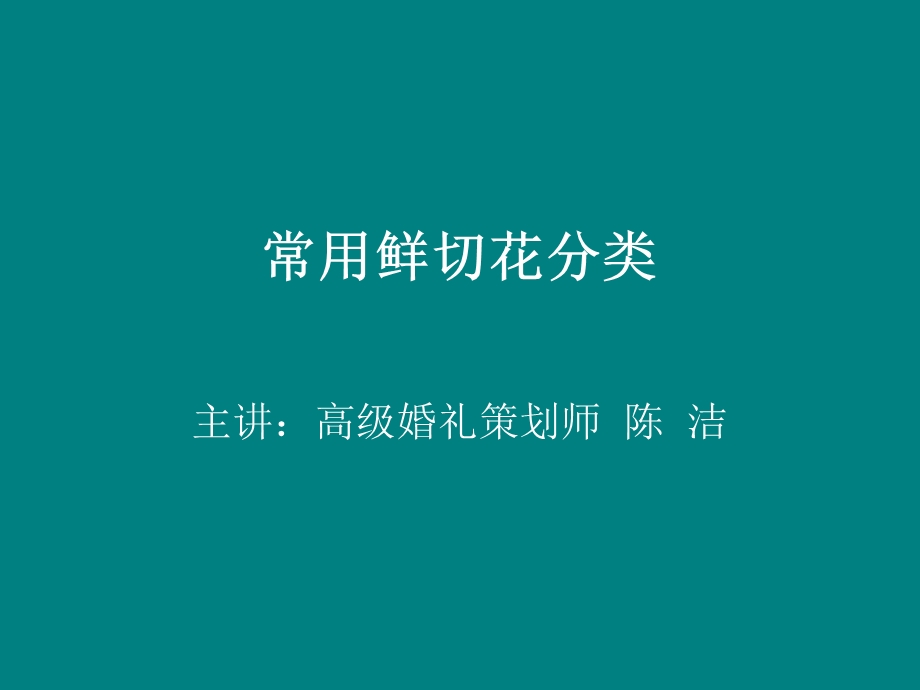 《花材种类素材库》PPT课件.ppt_第1页