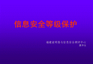 信息安全等级保护评估中心.ppt