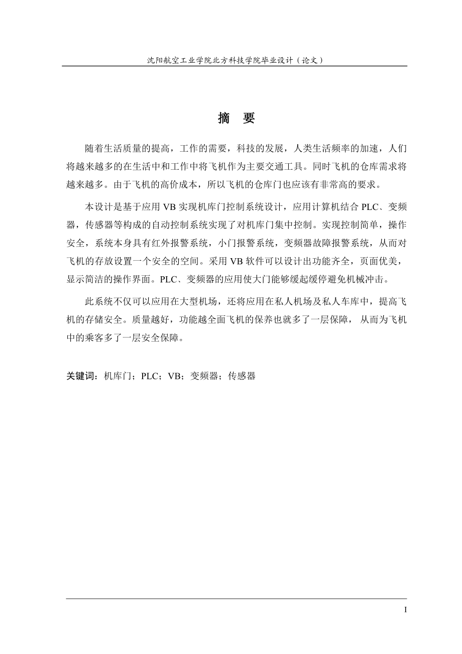 毕业设计论文应用VB实现机库门控制系统设计.doc_第1页