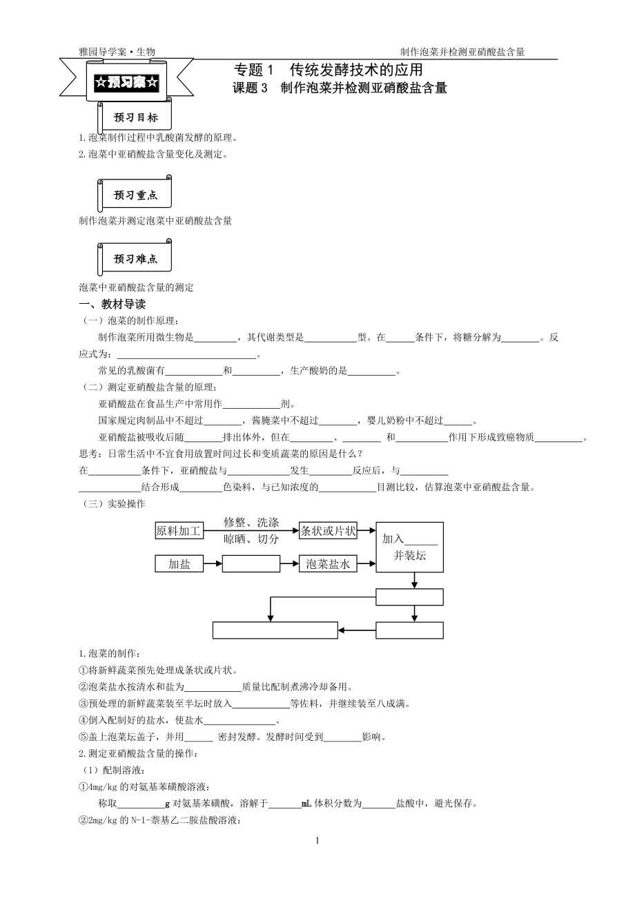 专题1课题3制作泡菜并检测亚硝酸盐含量导学案.doc_第1页