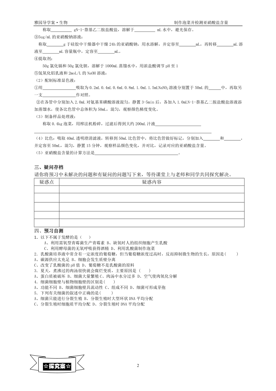 专题1课题3制作泡菜并检测亚硝酸盐含量导学案.doc_第2页