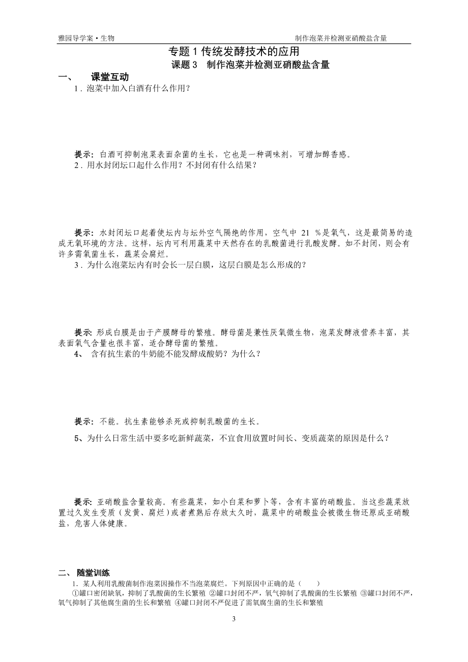 专题1课题3制作泡菜并检测亚硝酸盐含量导学案.doc_第3页