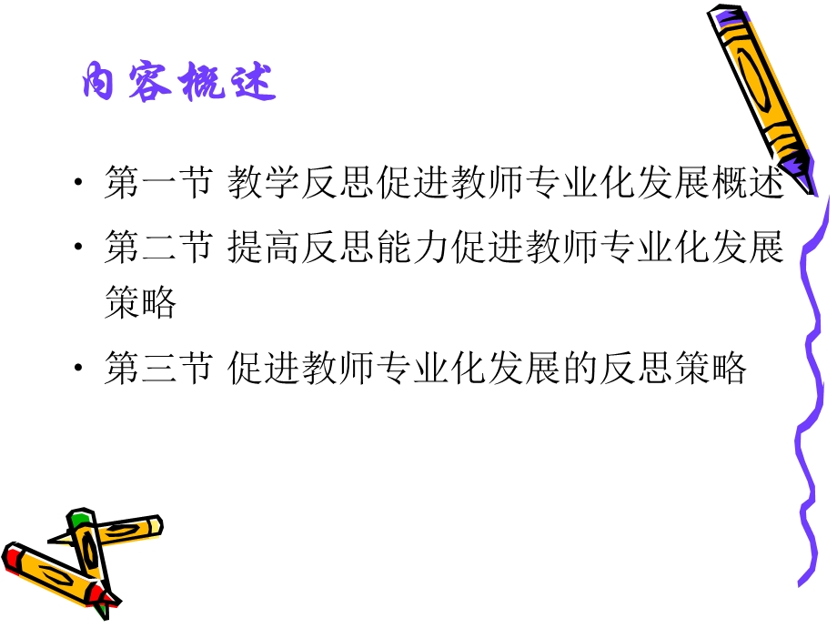 【大学课件】教学反思促进教师专业化发展.ppt_第2页