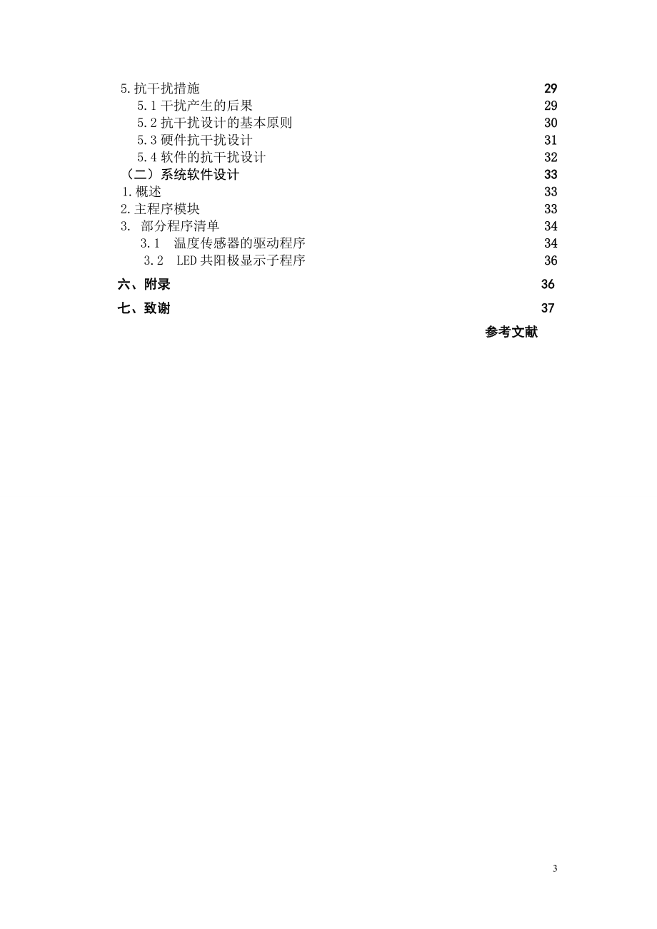 课程设计论文基于MCS51系列单片机的数字温度监测装置设计.doc_第3页