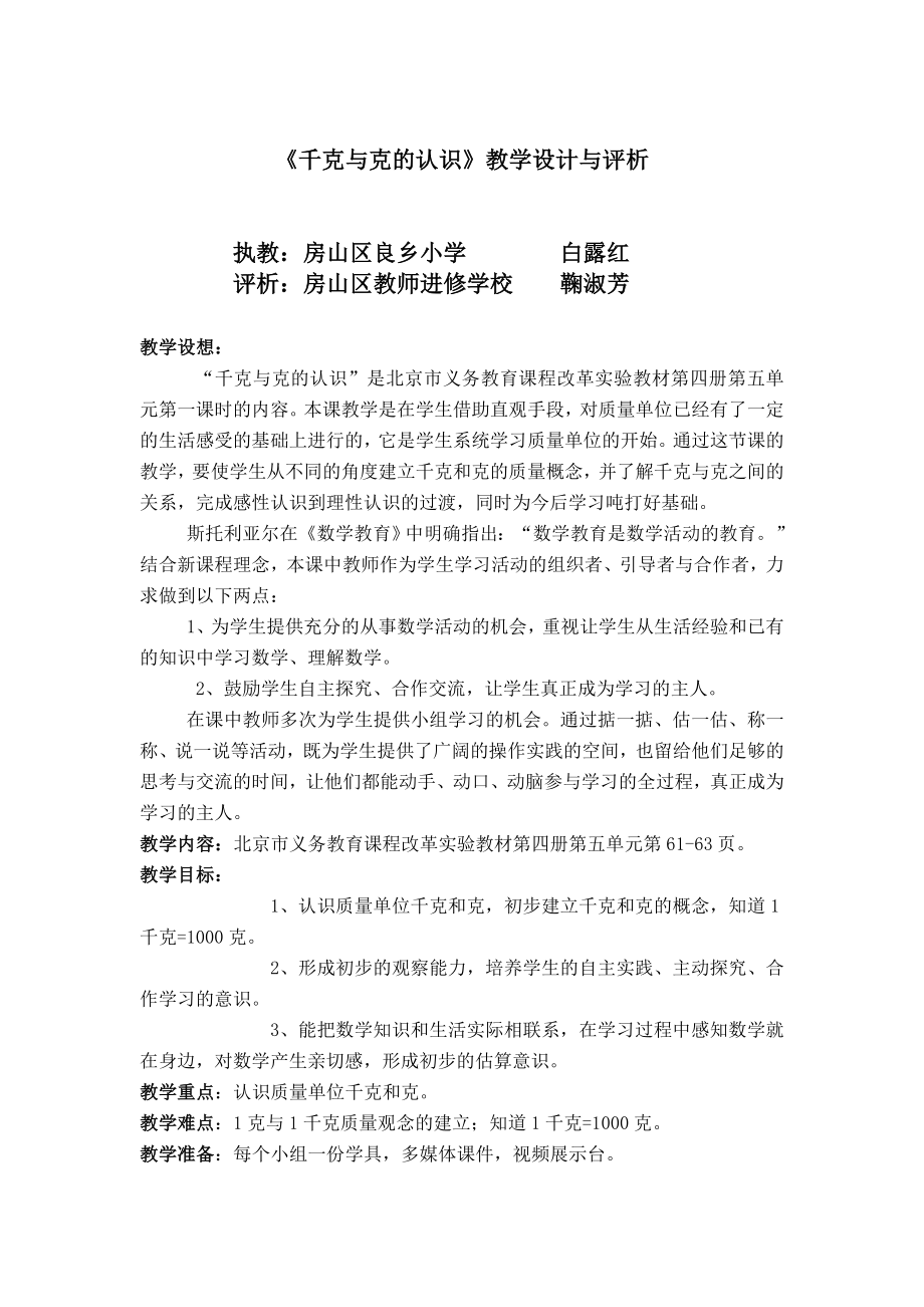 千克与克的认识教学设计与评析.doc_第1页