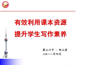 有效利用课本资源提升学生写作素养.ppt