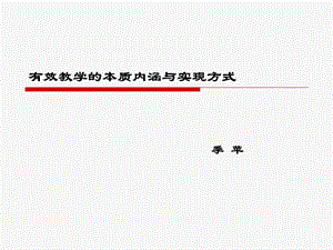 有效教学本质内涵与实现方式.ppt