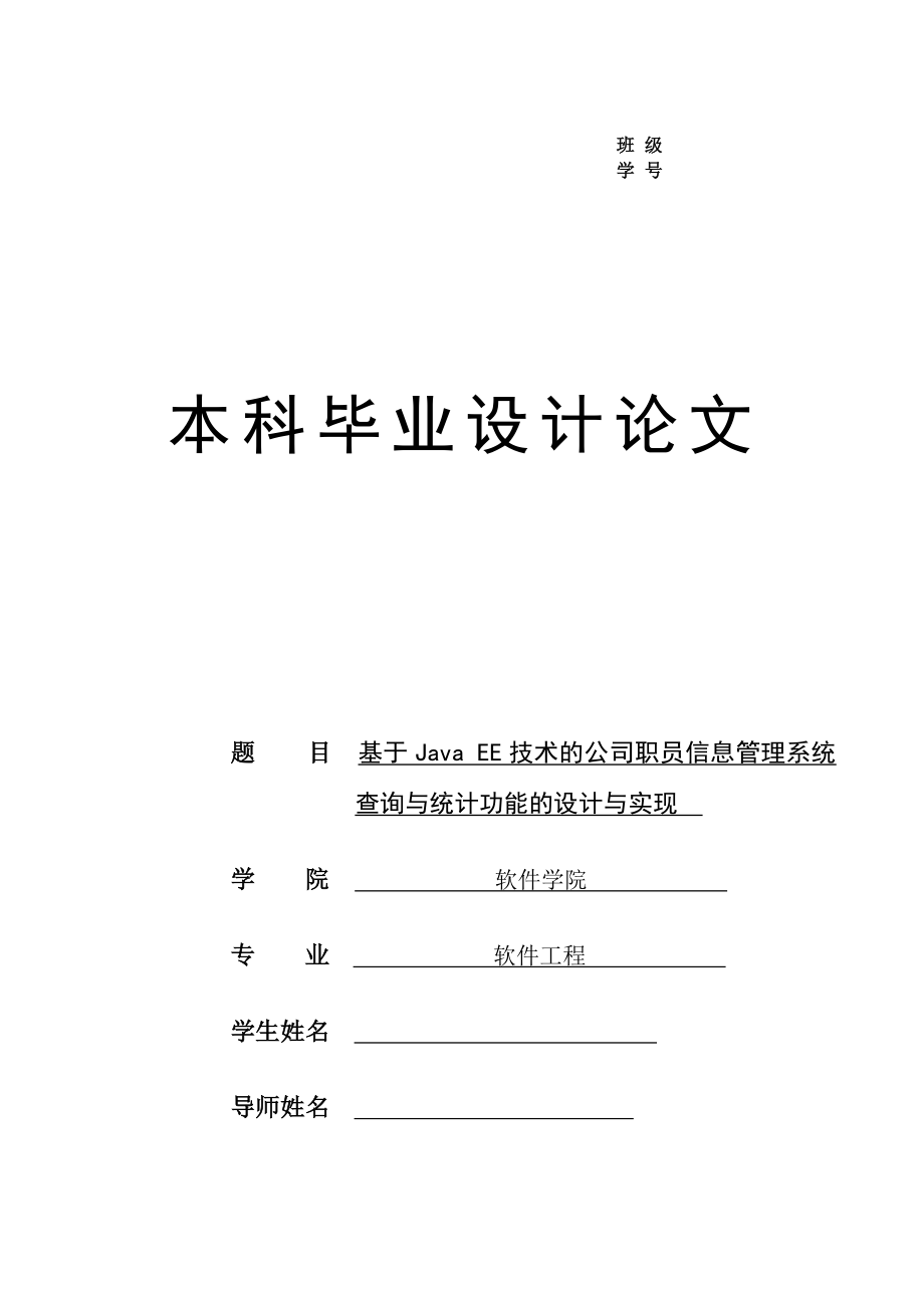 软件工程毕业设计论文基于JavaEE技术的公司职员信息管理系统查询与统计功能.doc_第1页