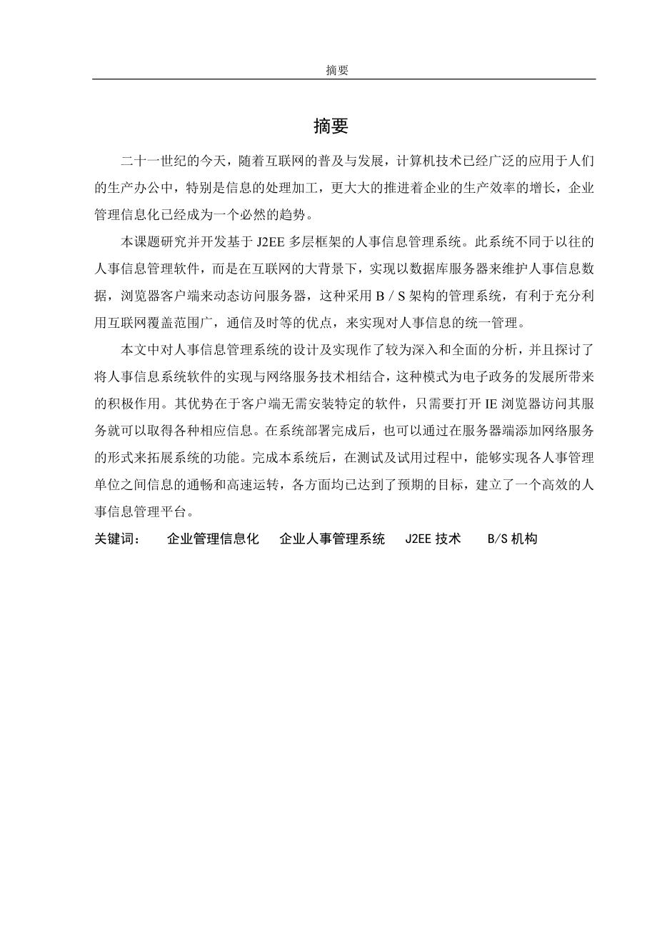 软件工程毕业设计论文基于JavaEE技术的公司职员信息管理系统查询与统计功能.doc_第3页