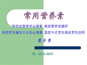 《营养素常识》PPT课件.ppt