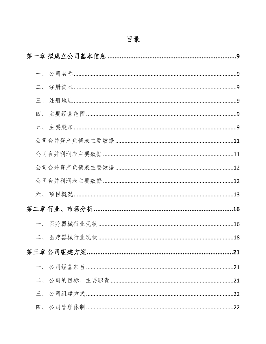 南昌关于成立康复医疗器械公司可行性研究报告.docx_第2页